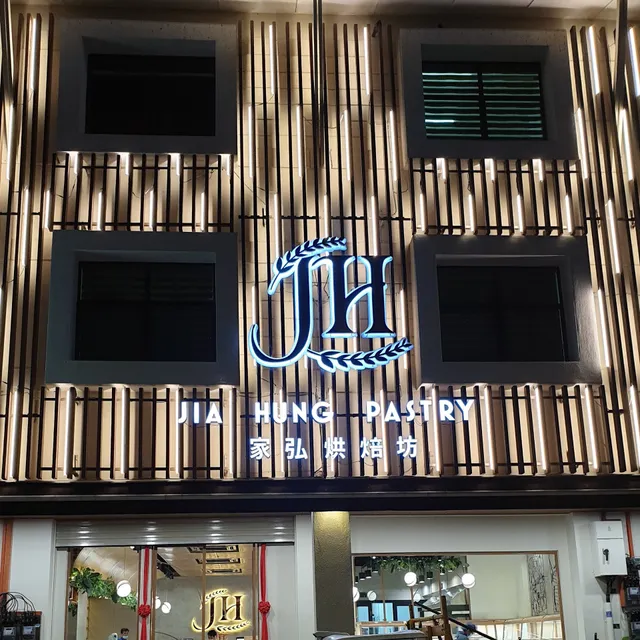 JIA HUNG PASTRY 家弘烘焙坊