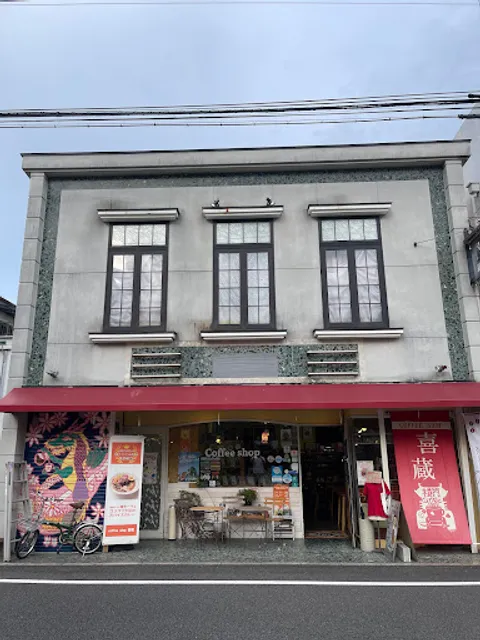 コーヒーショップ喜蔵