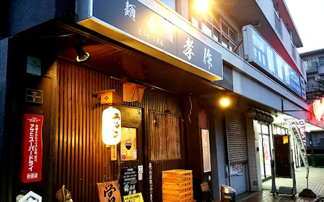 Ramen Kōsaku