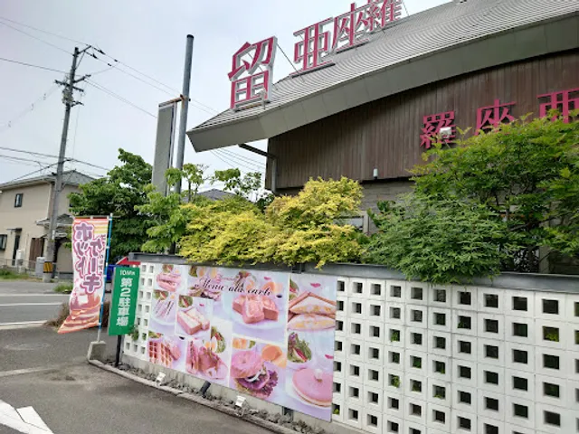 羅座亜留 古川店