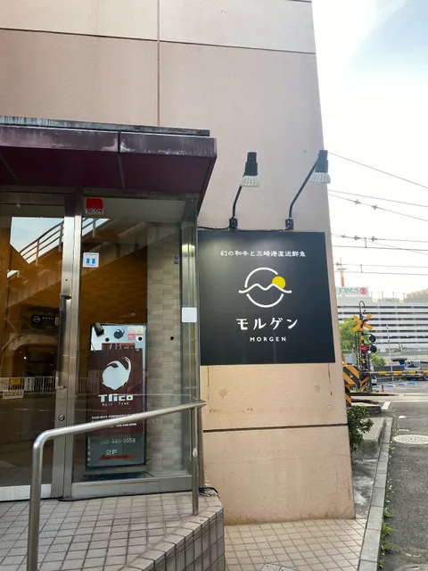 幻の和牛と三崎港直送鮮魚 モルゲン 横浜駅前店