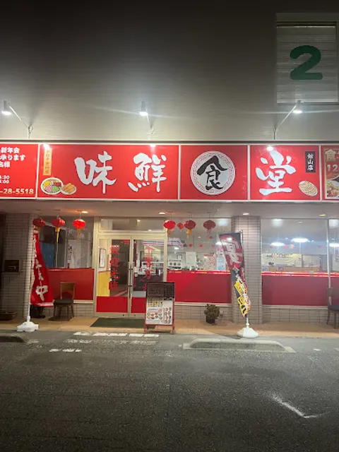 中華料理 味鮮食堂