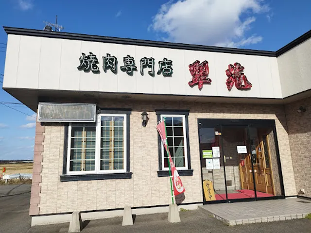 焼肉専門店 翠苑本店