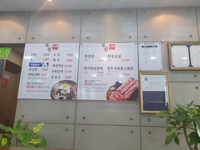 토진 돼지갈비 생고기숯불구이 전문점