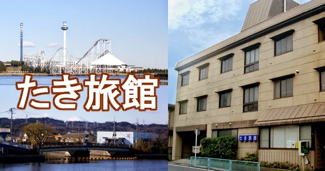 たき旅館