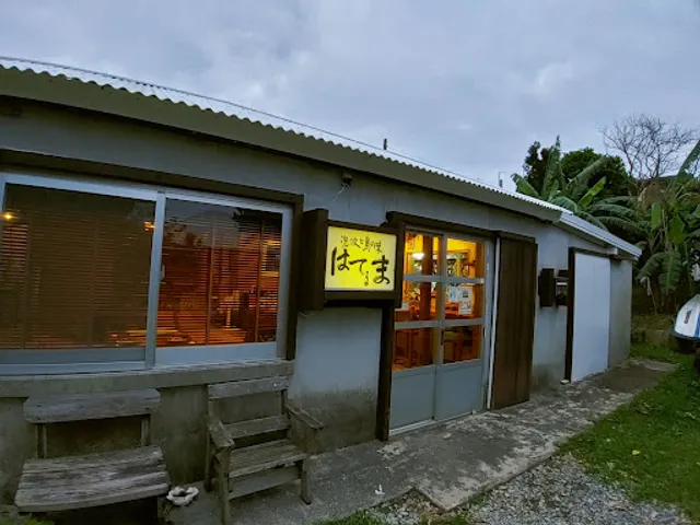 泡波と島の味 はてるま