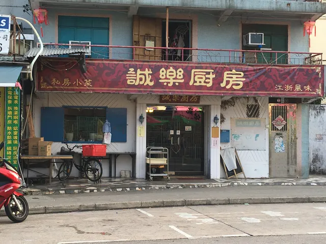 誠樂廚房私房菜