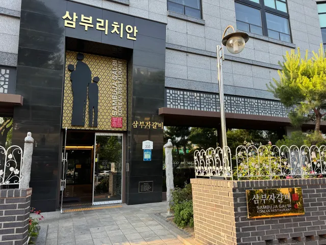 삼부자갈비 본점