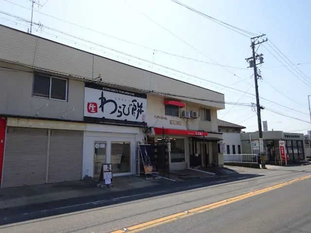 京都利休の生わらび餅 東海店