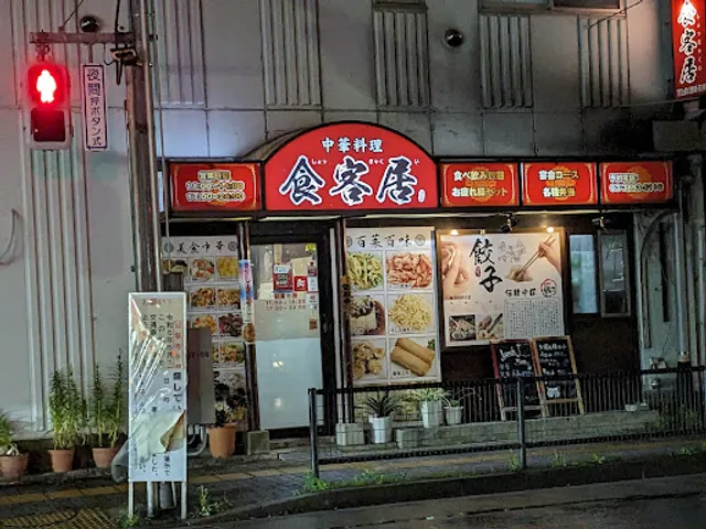 中華料理 食客居