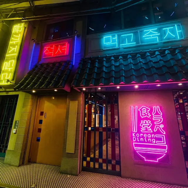 Korean restaurant & bbq harapekosyokudou tennouji