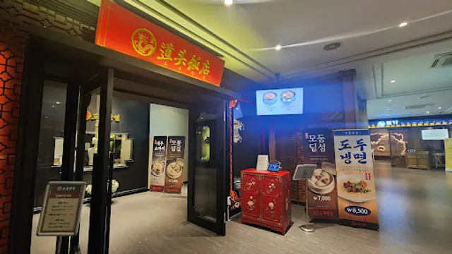 도두반점 호텔더본점