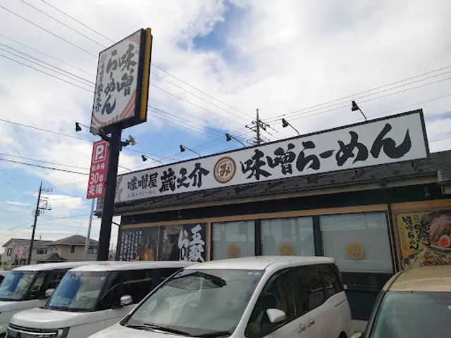 Gokoku Miso Ramen Misoya Kuranosuke Higashimatsuyama