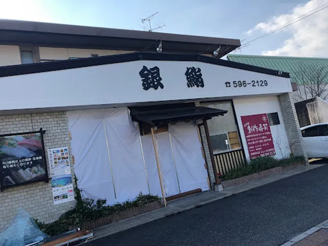 銀鮨