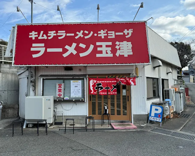 Ramen Tamatsu