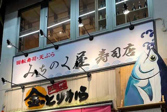 みちのく屋 寿司店