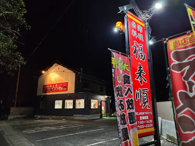 台湾料理 福来順 厚狭店