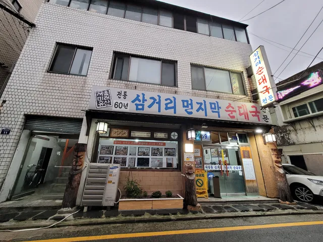 삼거리먼지막순대국