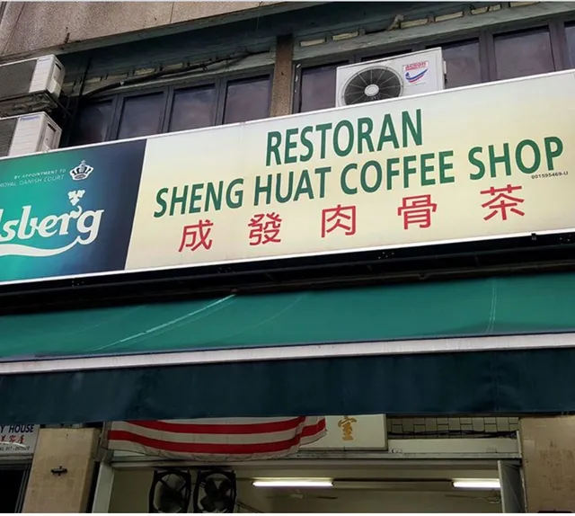 Sheng Huat Bak Kut Teh 【 成發肉骨茶 】