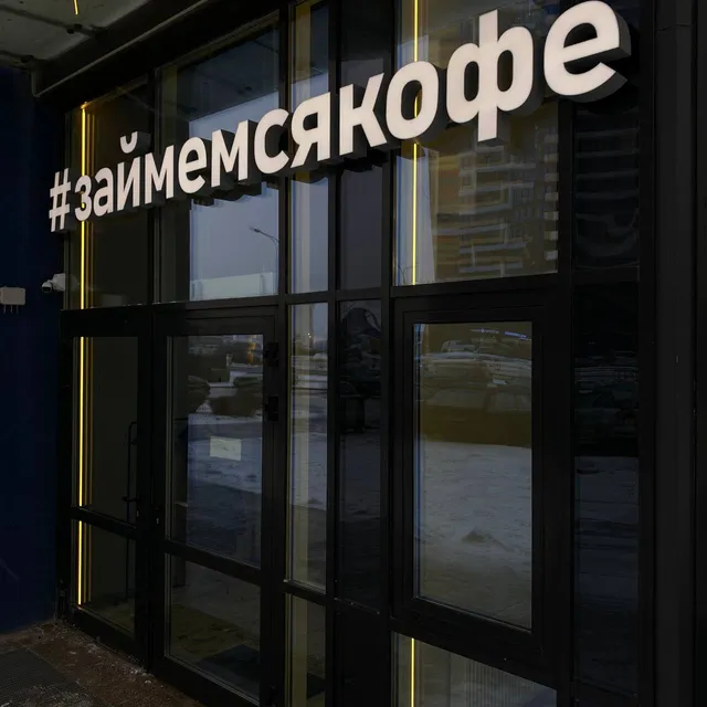 #ЗАЙМЕМСЯКОФЕ