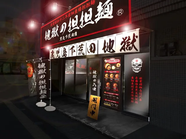 地獄の担担麺 天竜 下荒田店