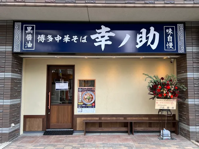 博多中華そば 幸ノ助 住吉本店