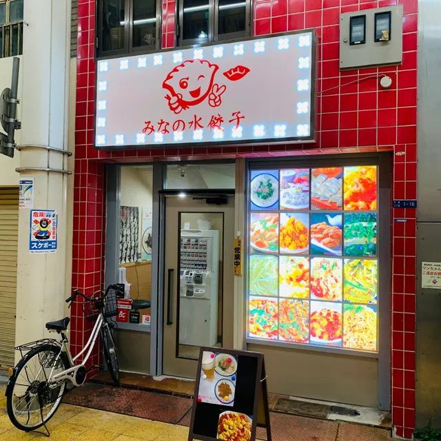 みなの水餃子