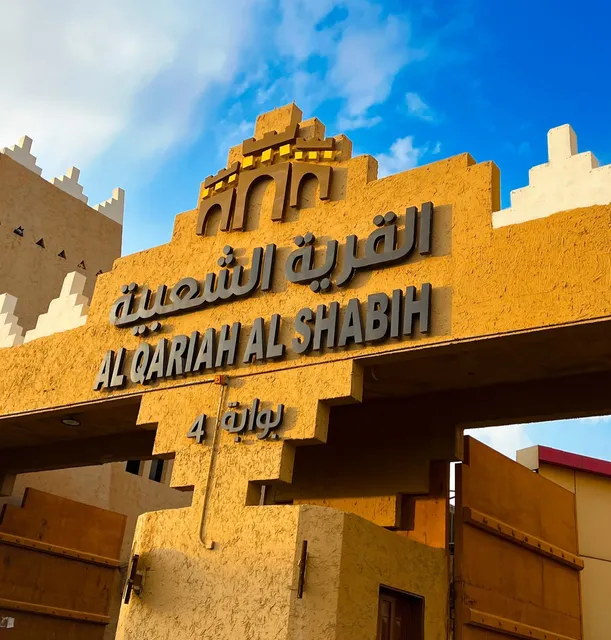 القريه الشعبيه