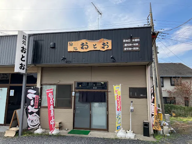 麺処おとお