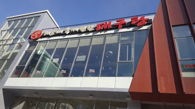 속씨원한대구탕 해운대점