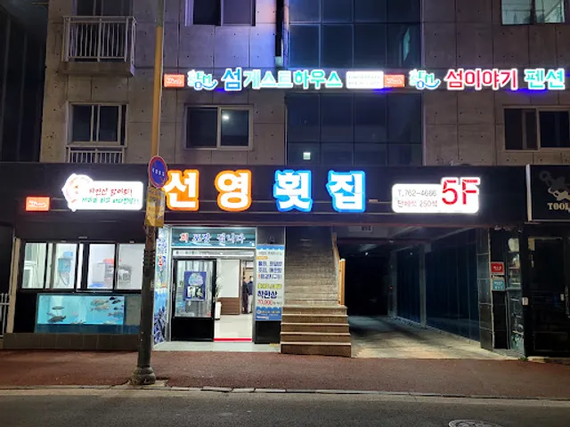 선영회집