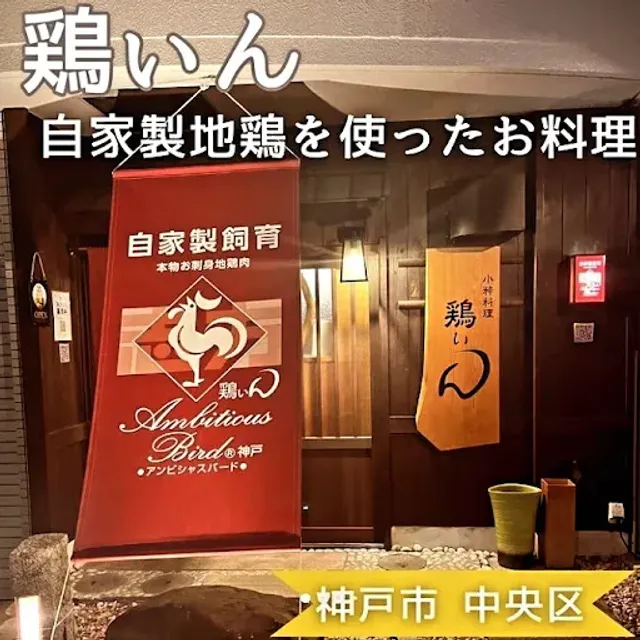 【公式】小粋料理 鶏ぃん