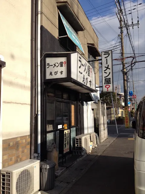 らーめん屋？ えびす