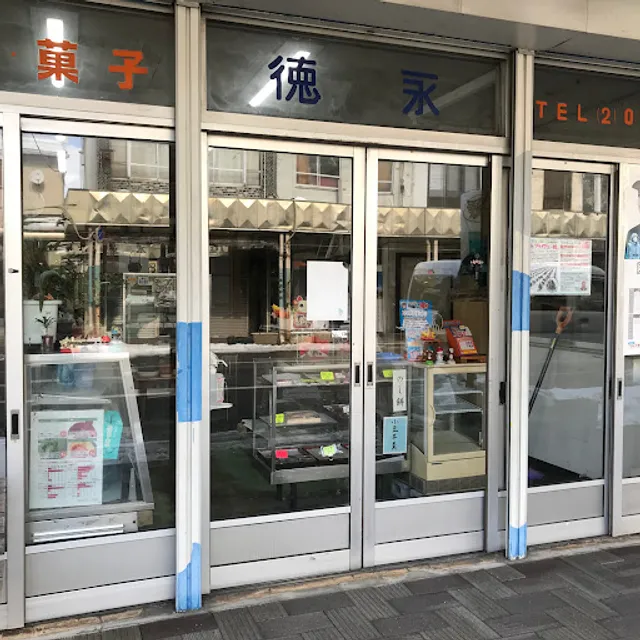 徳永菓子店