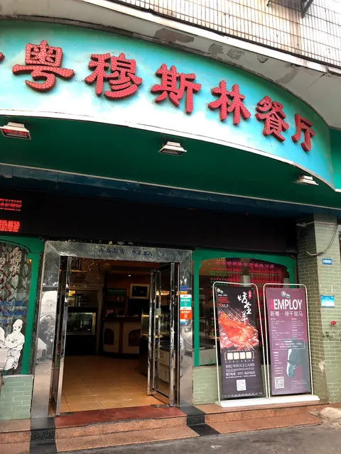 Xinyue Musilin Restaurant