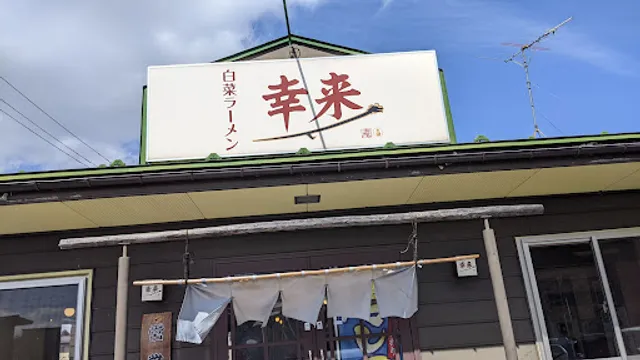 白菜ラーメン 幸来