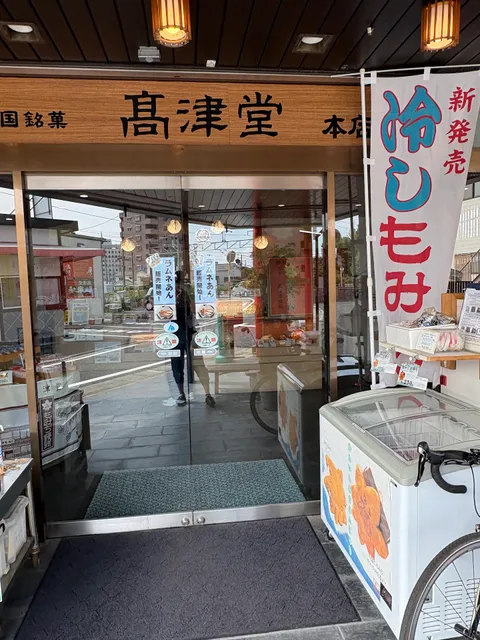 Takatsudo Honten (Head Store)