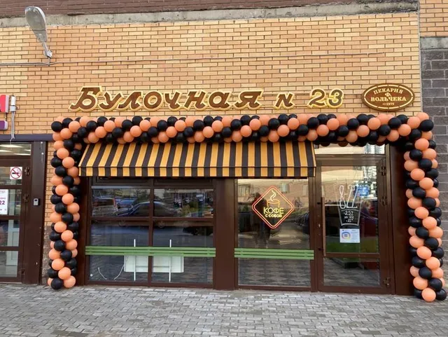 Булочная Ф. Вольчека № 23