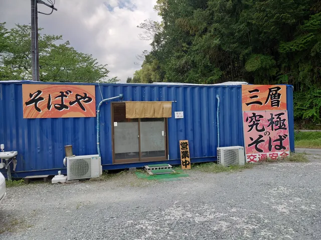 究極のそば そばや