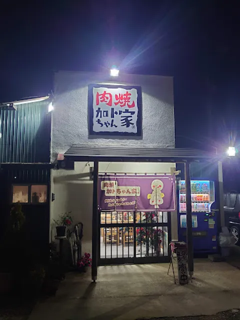 肉焼 かとちゃん家