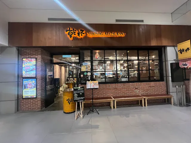 乾杯燒肉居酒屋 新北林口店