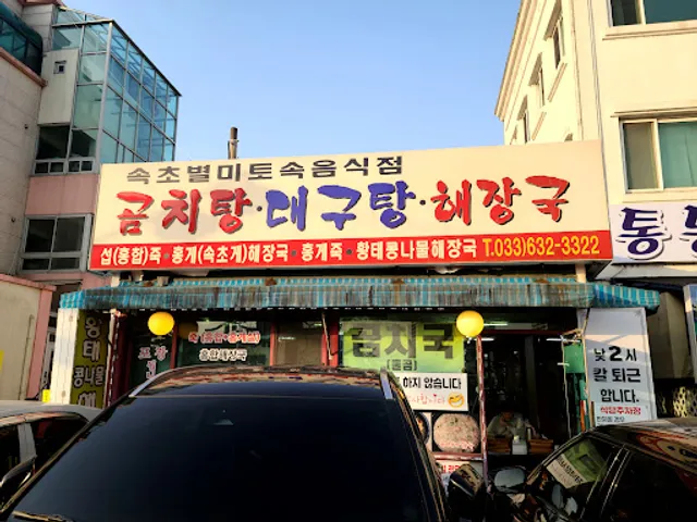 속초별미토속음식점
