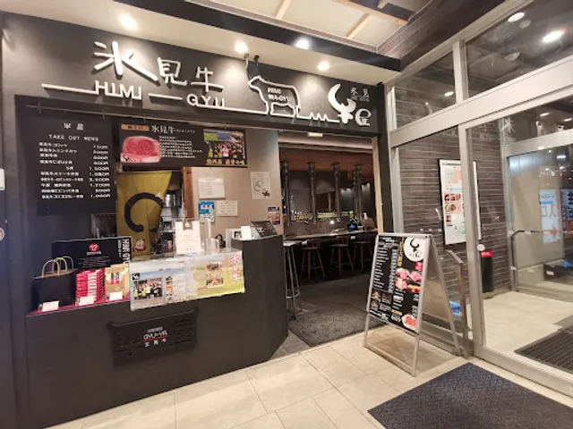 氷見牛屋 富山店