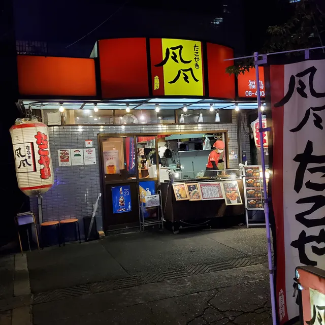 Takoyaki Fu Fu Fukushima Honten