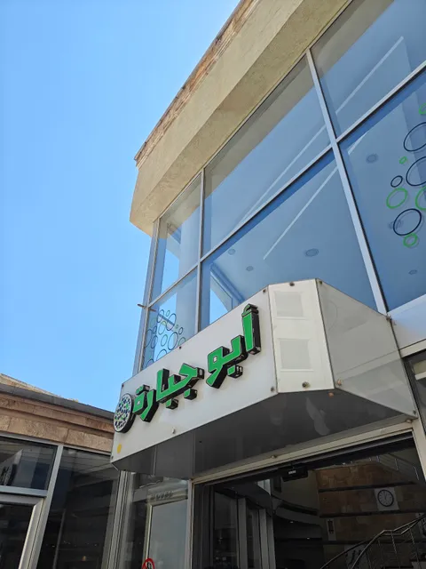 Abu Jbara Restaurant