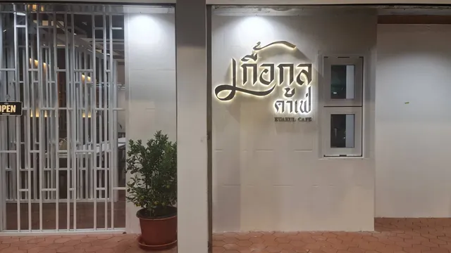 เกื้อกูลคาเฟ่ KuakulCafe - ทุกคำคือการเกื้อกูล