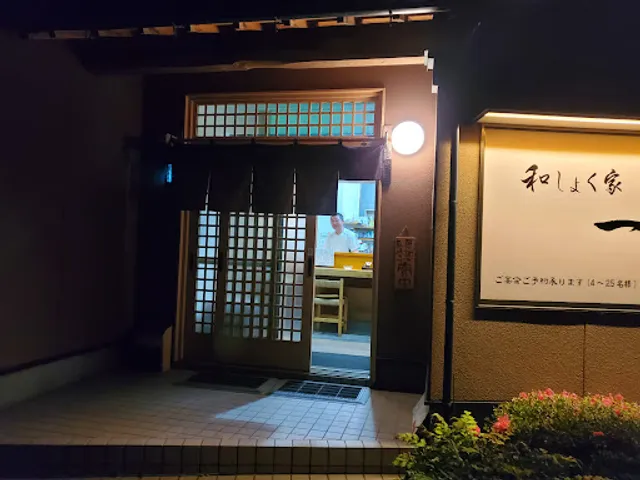 和しょく家一球