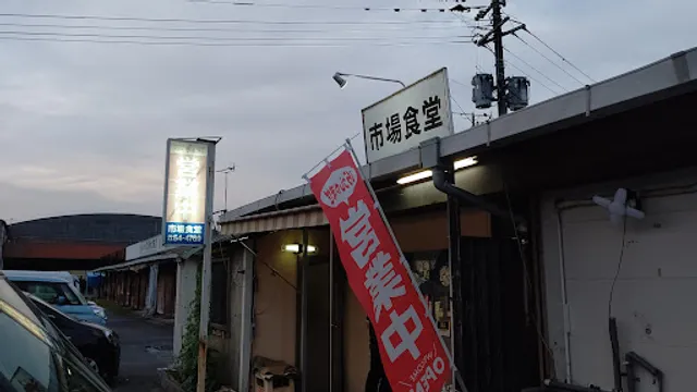 市場食堂