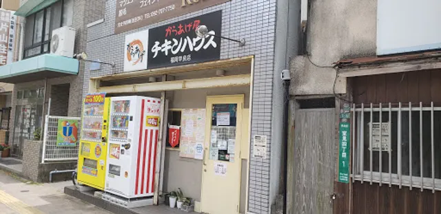 からあげ屋 チキンハウス 福岡早良店