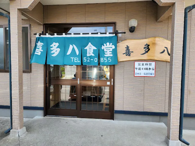 喜多八食堂